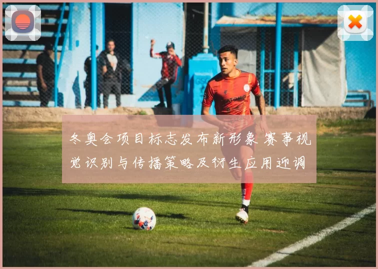 冬奥会项目标志发布新形象 赛事视觉识别与传播策略及衍生应用迎调整