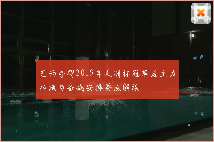 巴西夺得2019年美洲杯冠军后主力轮换与备战安排要点解读