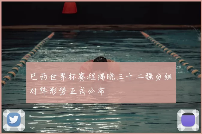 巴西世界杯赛程揭晓三十二强分组对阵形势正式公布
