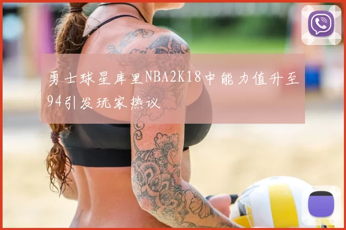 勇士球星库里NBA2K18中能力值升至94引发玩家热议