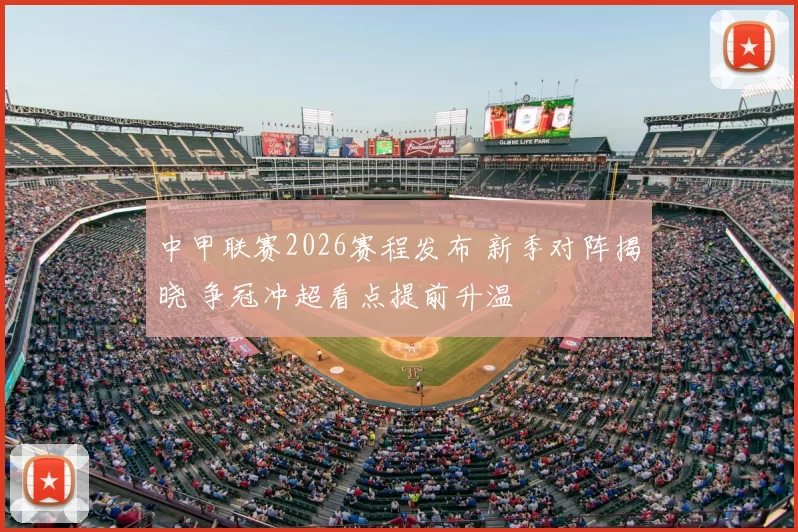 中甲联赛2026赛程发布 新季对阵揭晓 争冠冲超看点提前升温