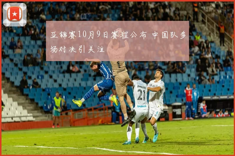 亚锦赛10月9日赛程公布 中国队多场对决引关注