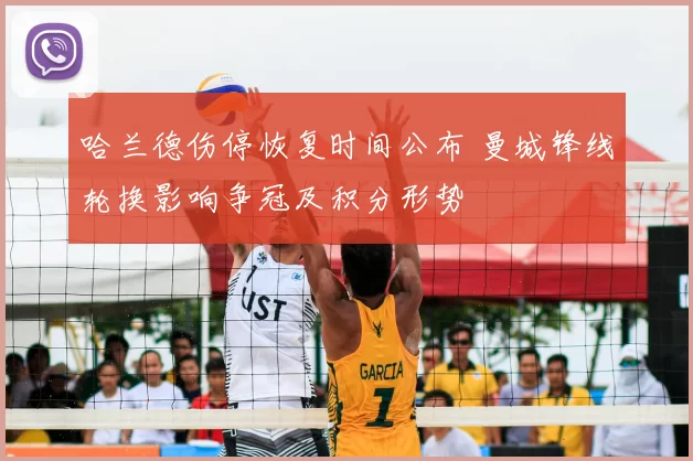 哈兰德伤停恢复时间公布 曼城锋线轮换影响争冠及积分形势