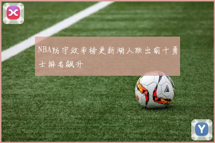 NBA防守效率榜更新湖人跌出前十勇士排名飙升