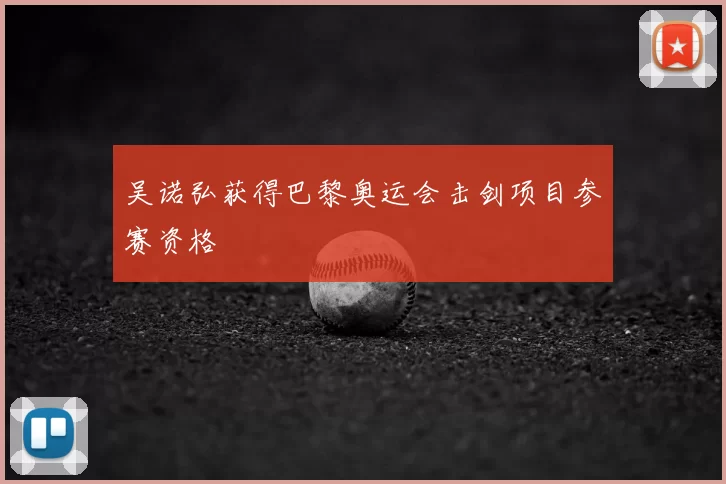 吴诺弘获得巴黎奥运会击剑项目参赛资格