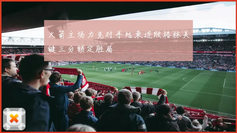 火箭主场力克对手结束连败格林关键三分锁定胜局