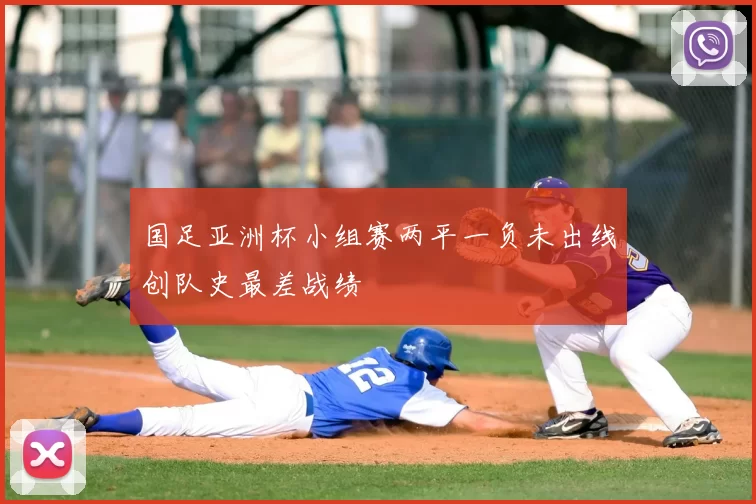 国足亚洲杯小组赛两平一负未出线创队史最差战绩
