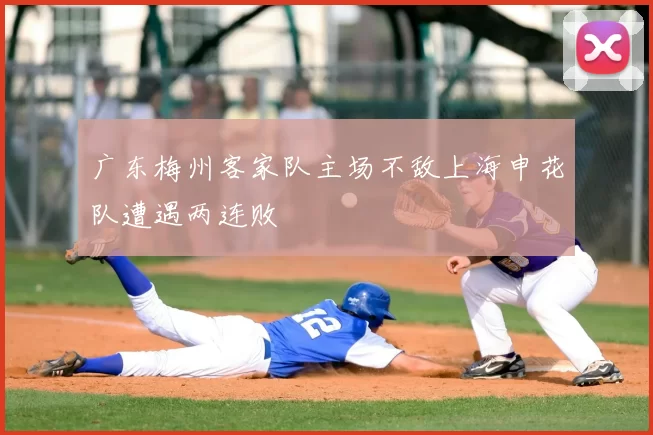 广东梅州客家队主场不敌上海申花队遭遇两连败
