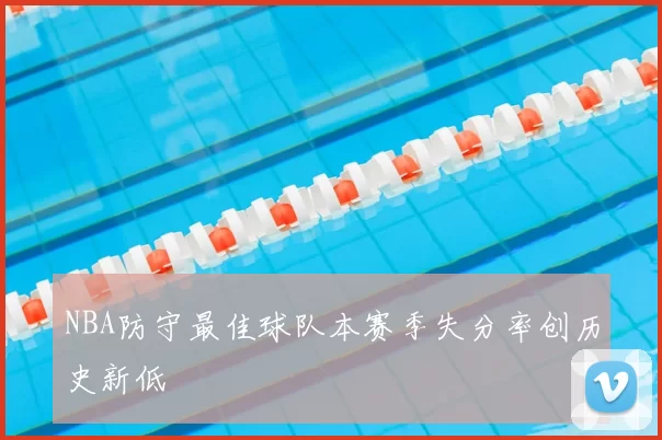 NBA防守最佳球队本赛季失分率创历史新低