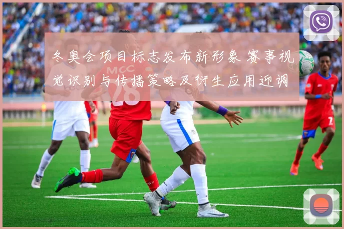 冬奥会项目标志发布新形象 赛事视觉识别与传播策略及衍生应用迎调整