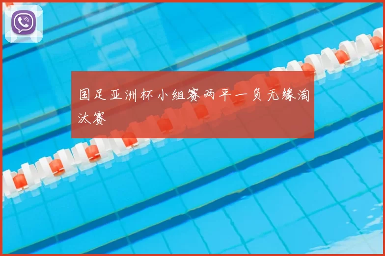 国足亚洲杯小组赛两平一负无缘淘汰赛