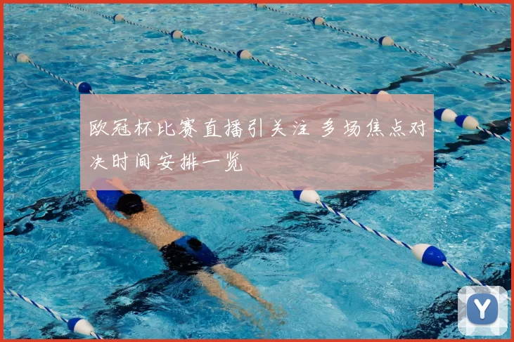 欧冠杯比赛直播引关注 多场焦点对决时间安排一览