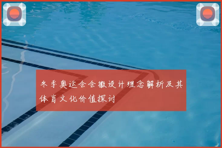 冬季奥运会会徽设计理念解析及其体育文化价值探讨