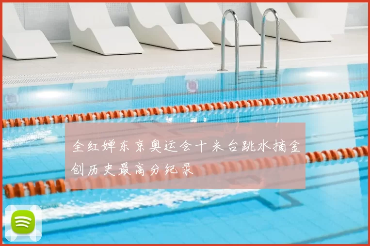全红婵东京奥运会十米台跳水摘金创历史最高分纪录