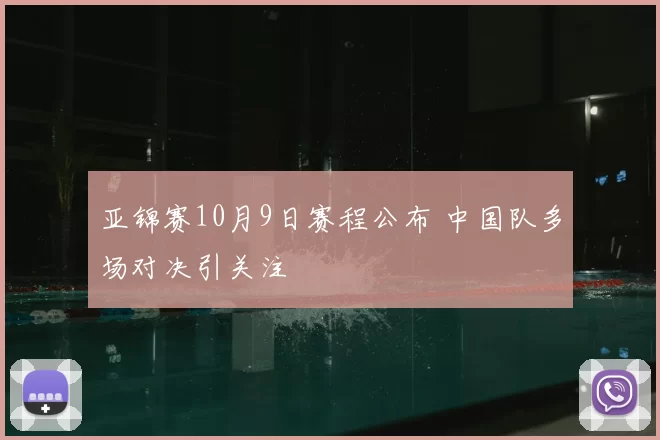 亚锦赛10月9日赛程公布 中国队多场对决引关注