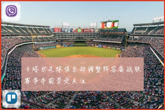 卡塔尔足球俱乐部调整阵容备战联赛争夺前景受关注