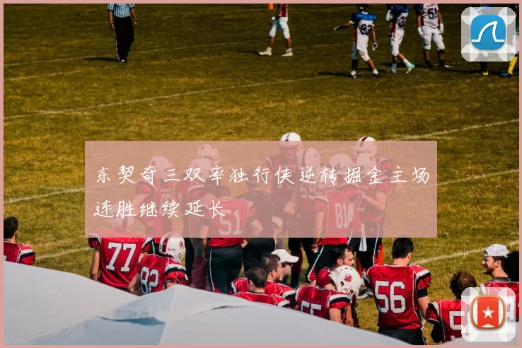 东契奇三双率独行侠逆转掘金主场连胜继续延长
