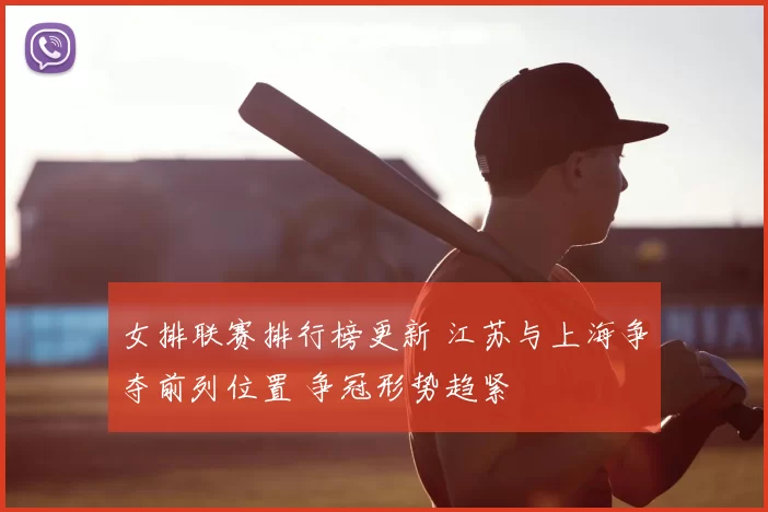 女排联赛排行榜更新 江苏与上海争夺前列位置 争冠形势趋紧