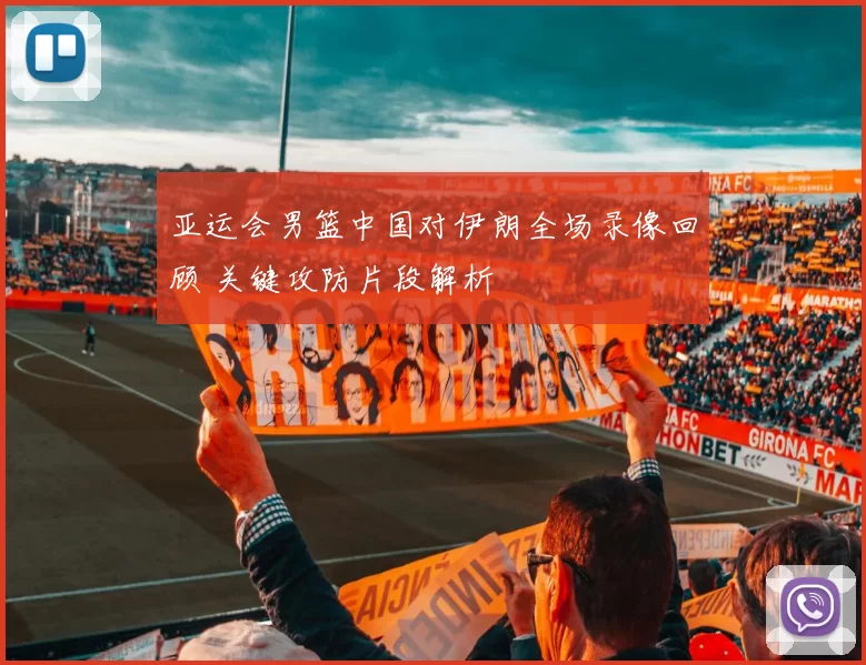 亚运会男篮中国对伊朗全场录像回顾 关键攻防片段解析