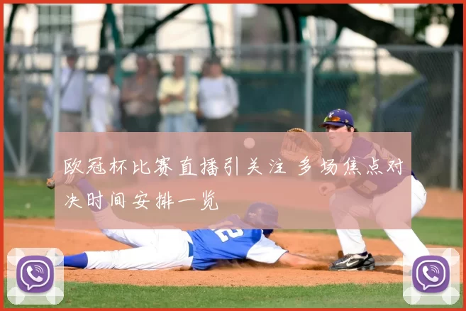 欧冠杯比赛直播引关注 多场焦点对决时间安排一览