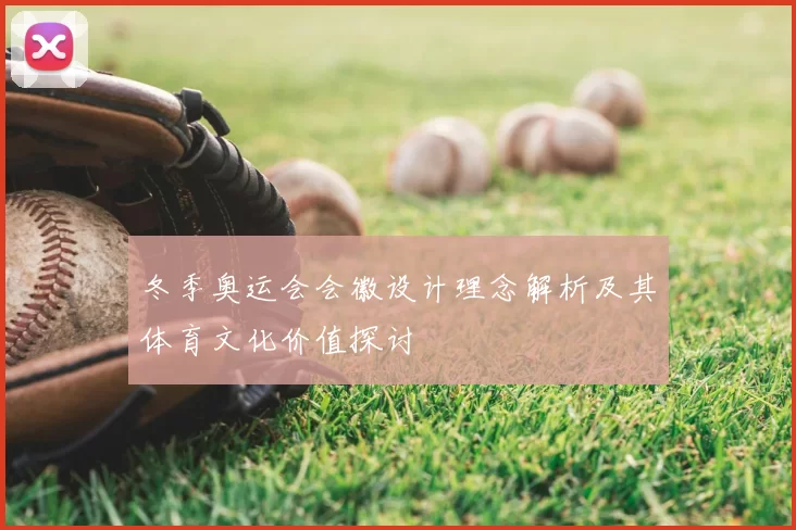 冬季奥运会会徽设计理念解析及其体育文化价值探讨