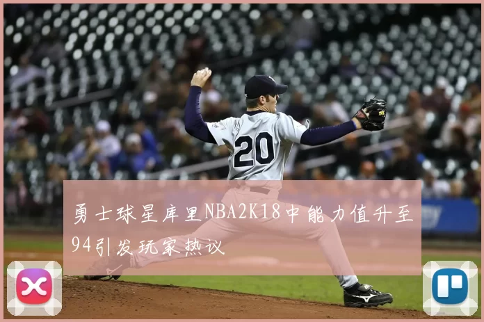 勇士球星库里NBA2K18中能力值升至94引发玩家热议