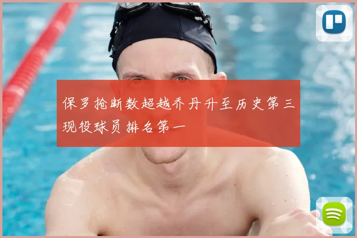 保罗抢断数超越乔丹升至历史第三现役球员排名第一