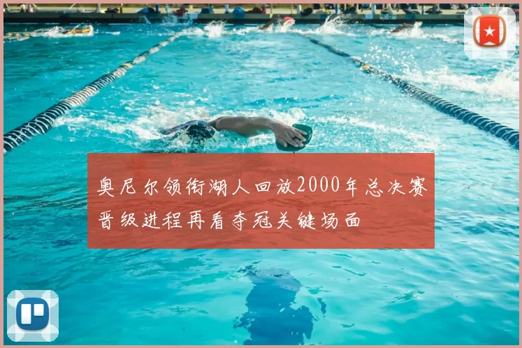 奥尼尔领衔湖人回放2000年总决赛晋级进程再看夺冠关键场面